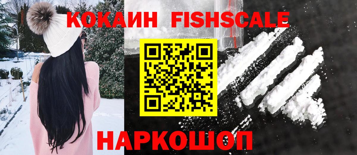 COCAIN FishScale  Вход с VPN  КОКАИН  КОКАИН Columbia  Кропоткин 