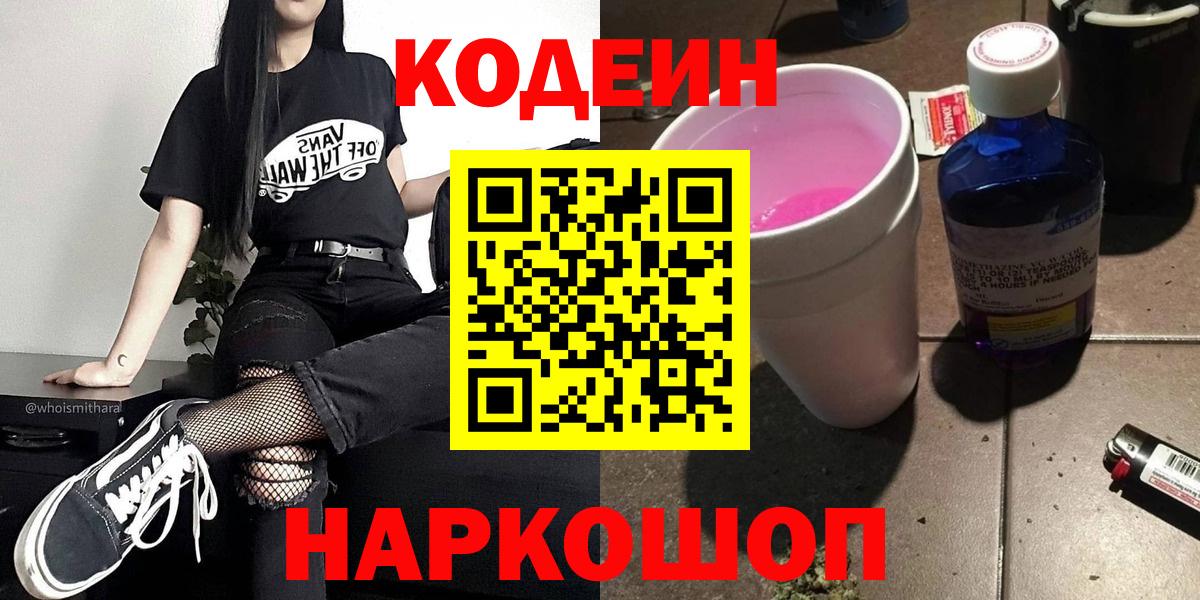Кодеиновый сироп Lean Purple Drank Кропоткин
